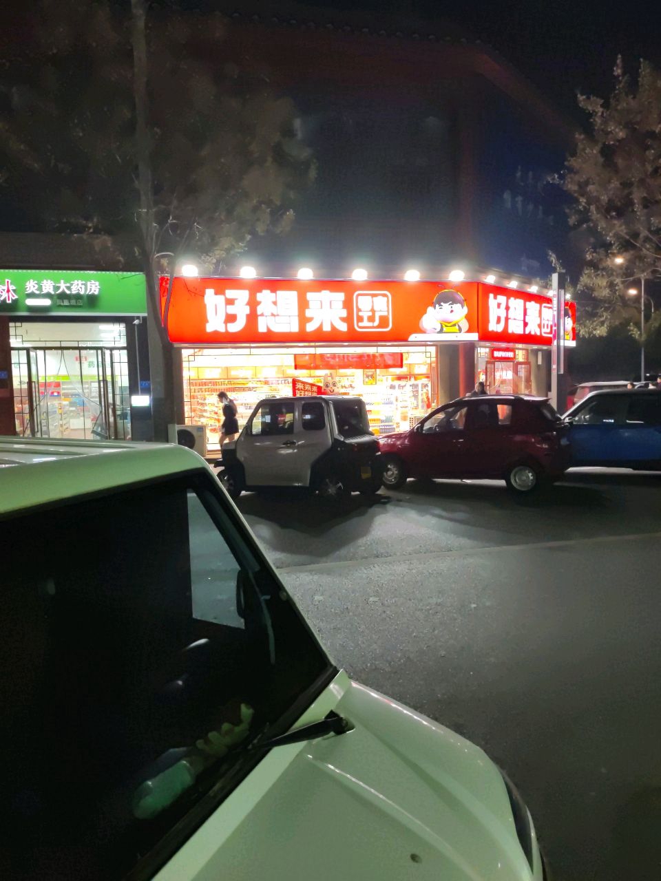 好想来品牌零食(凤凰城店)