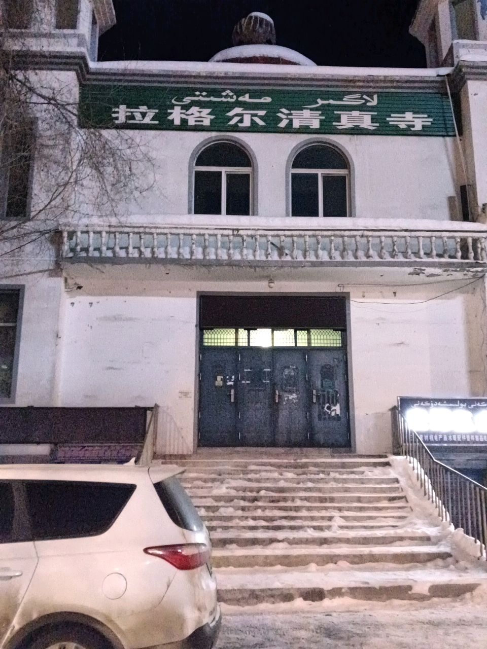 拉格尔清真寺