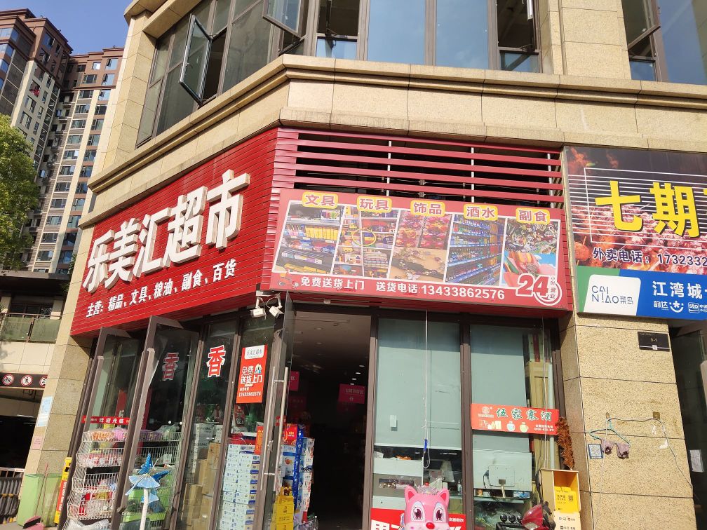 乐美汇超市(犀牛大道南段店)