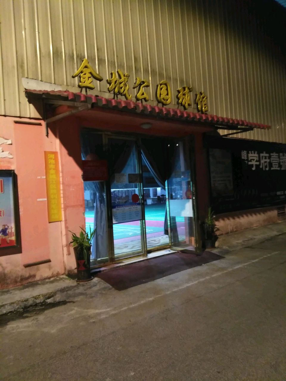 金城公园球馆