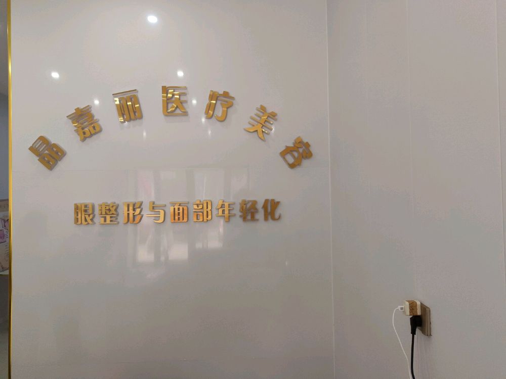 晶嘉丽医疗美容