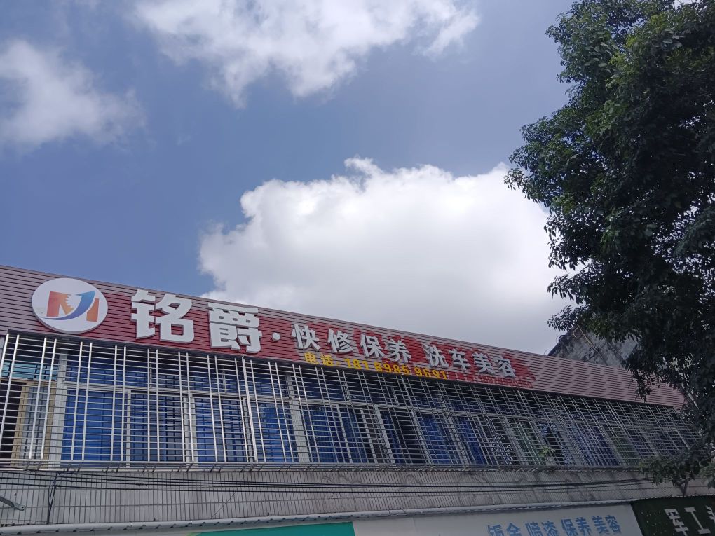 铭爵·快修保养洗车美容(人民西路店)