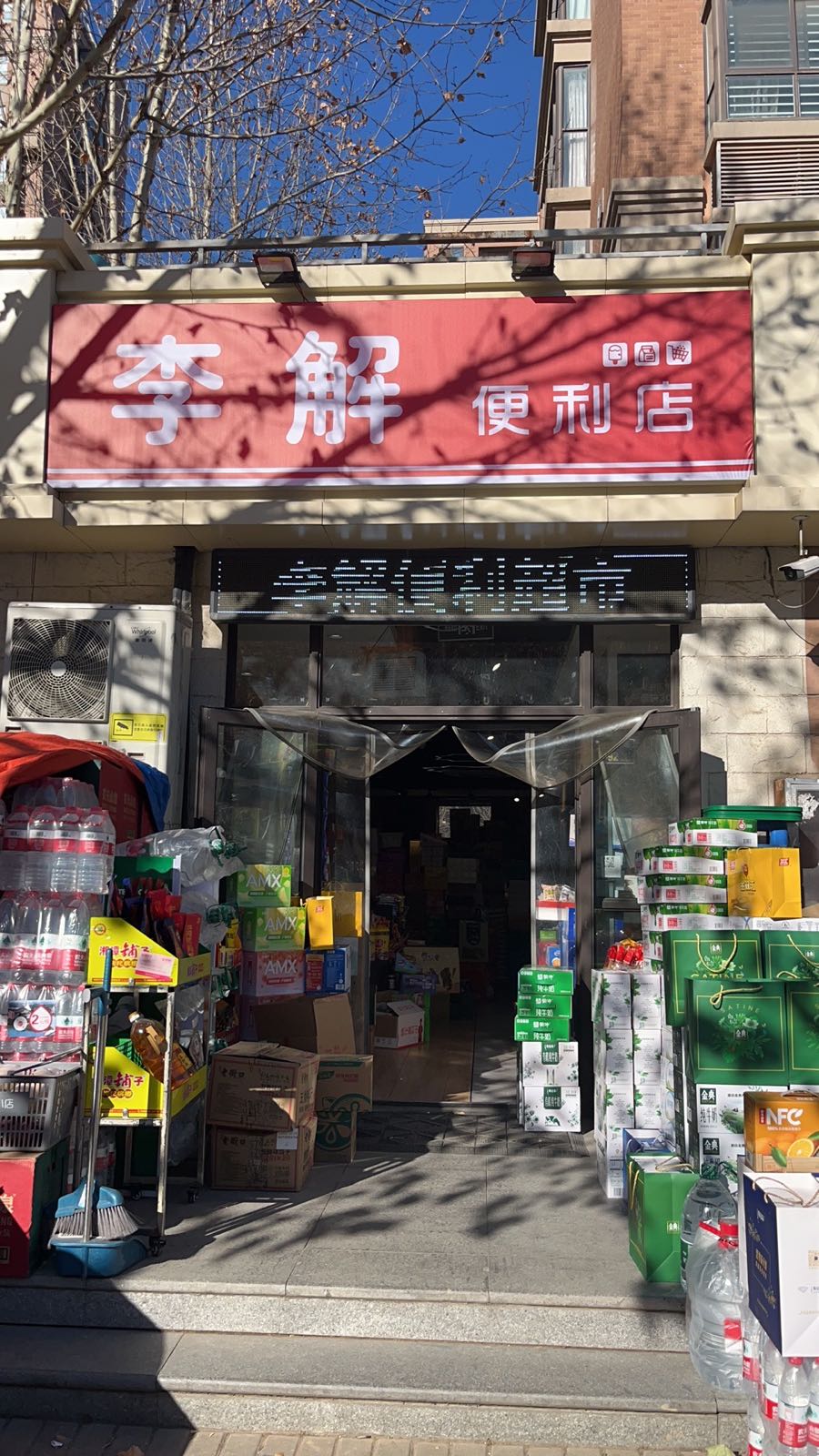 李解便利店(逸品香山店)