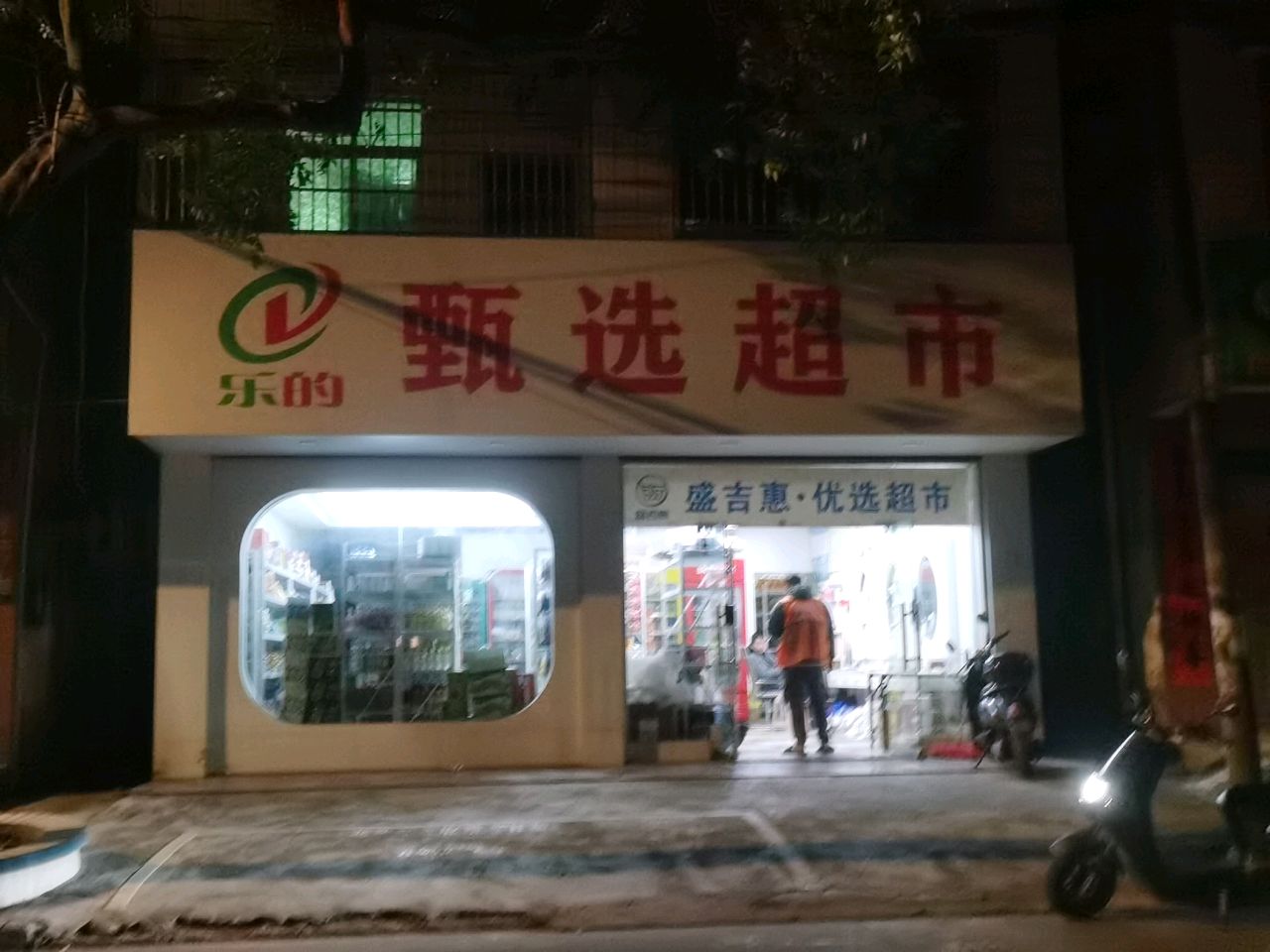 乐的甄选超市(钦州中心店)