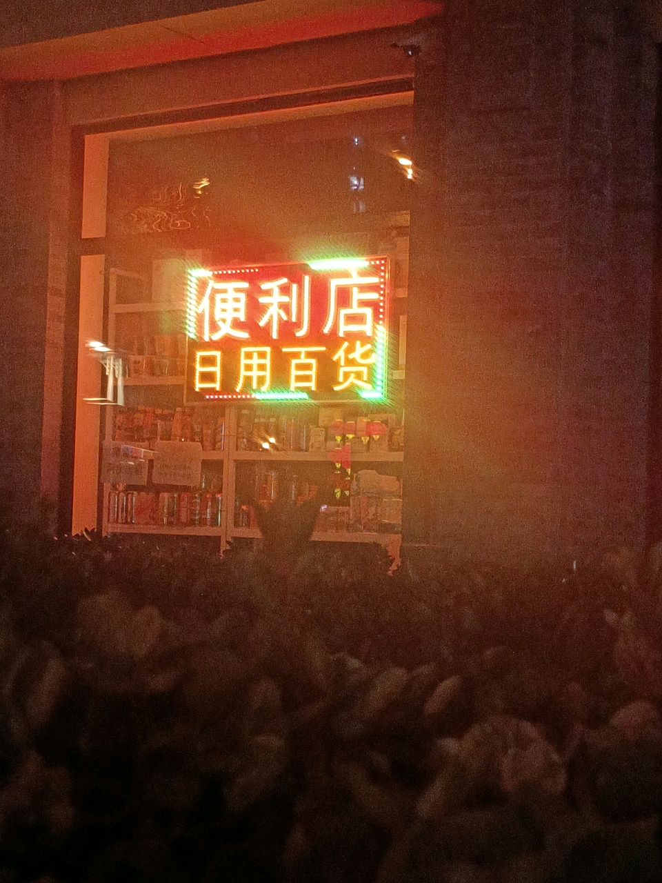 便利店