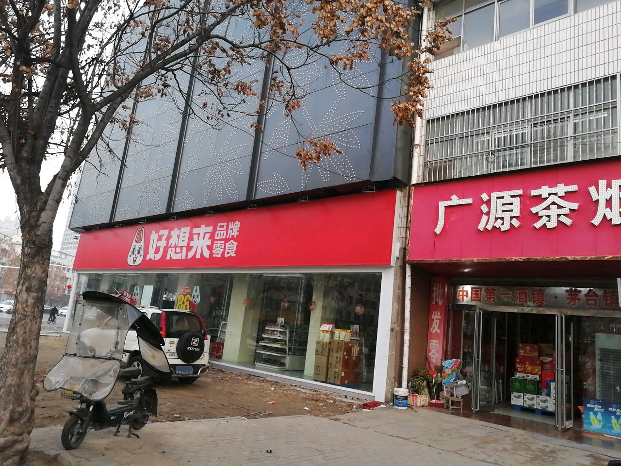 项城市好想来品牌零食(富民路店)