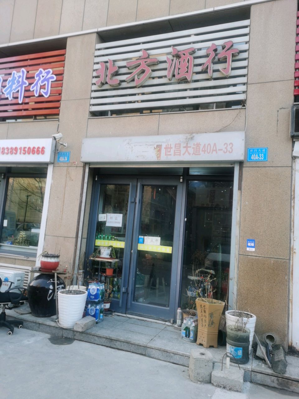 北方酒行