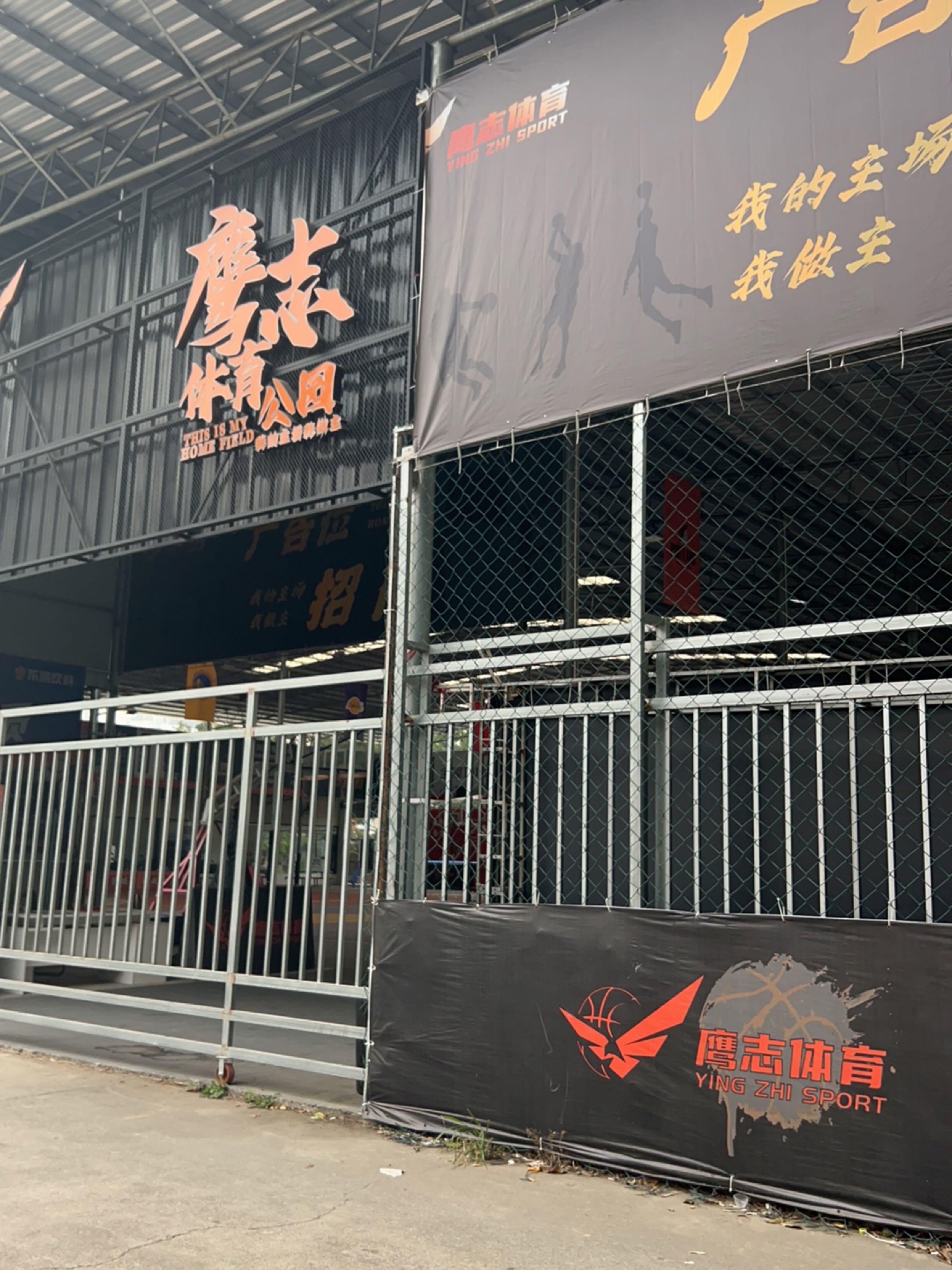 鹰志体育公园