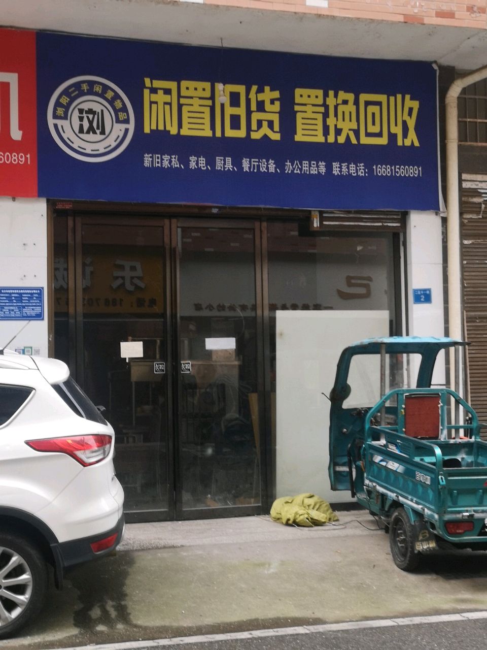 闲置旧货置换回收