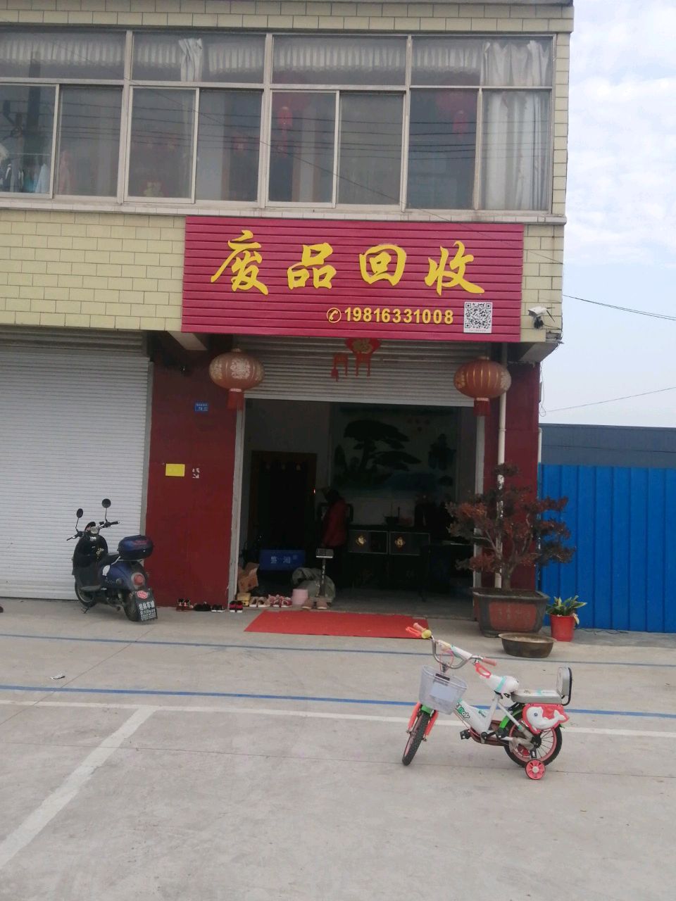 废品回收