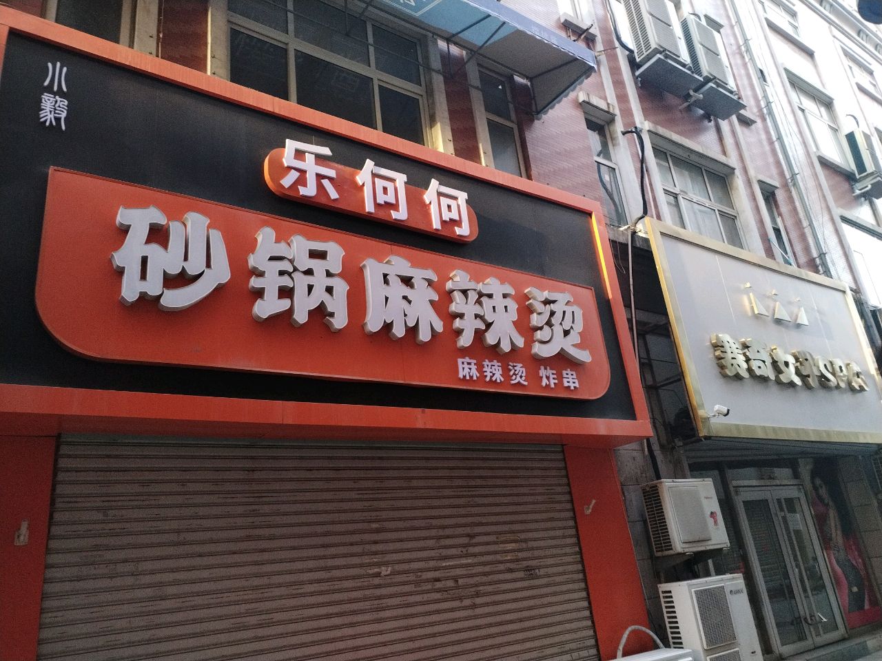 何尚何砂锅麻辣烫(太阳城店)