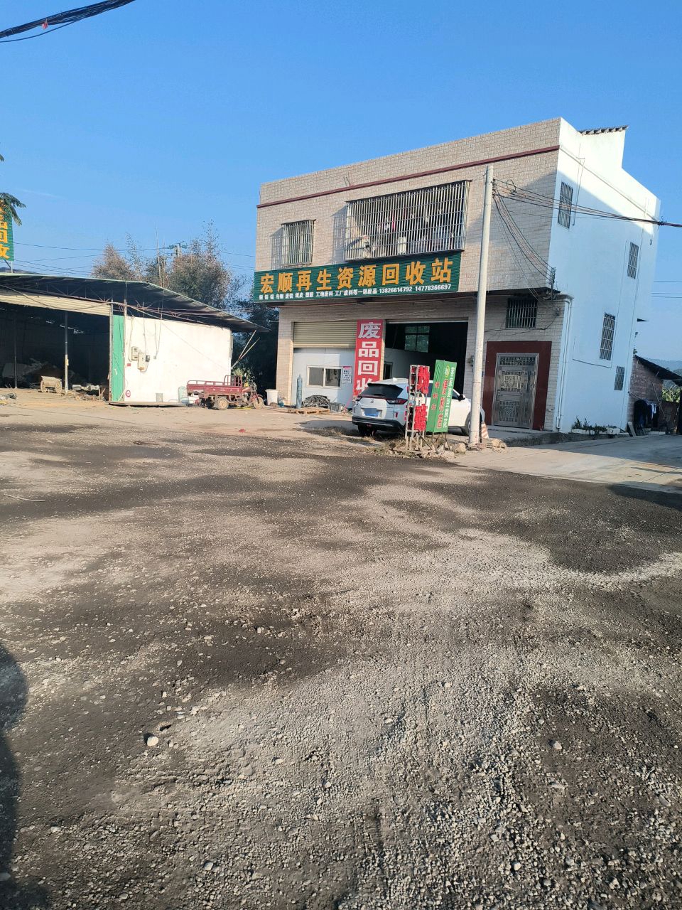 宏顺再生资源回收站