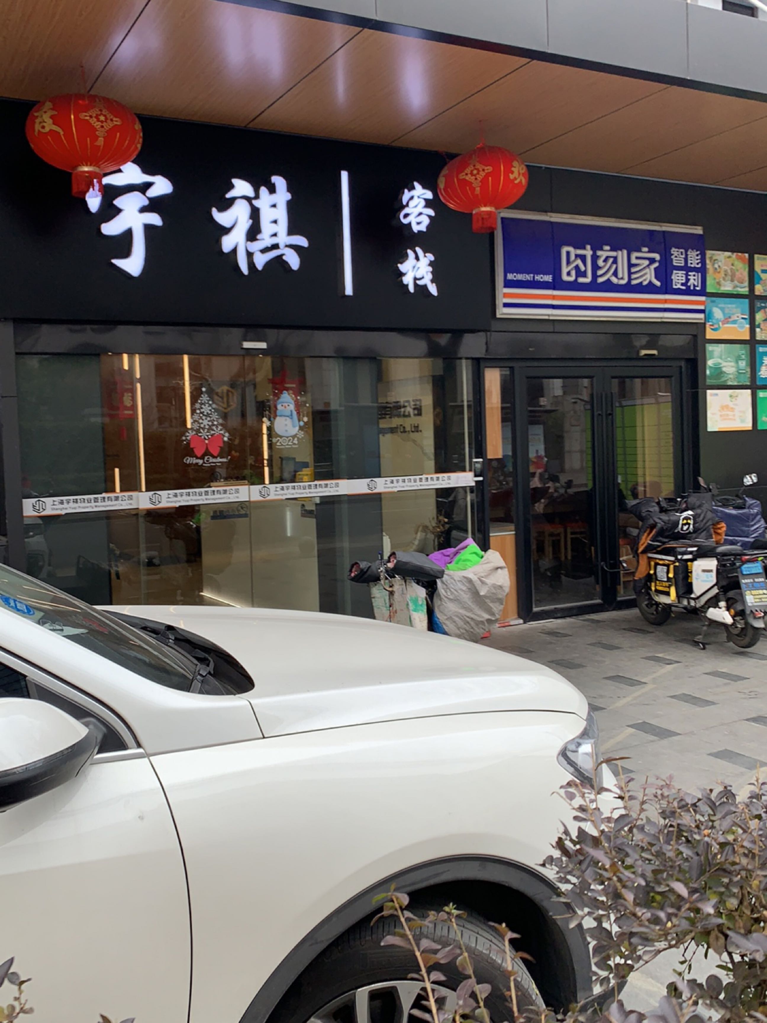 宇祺客栈