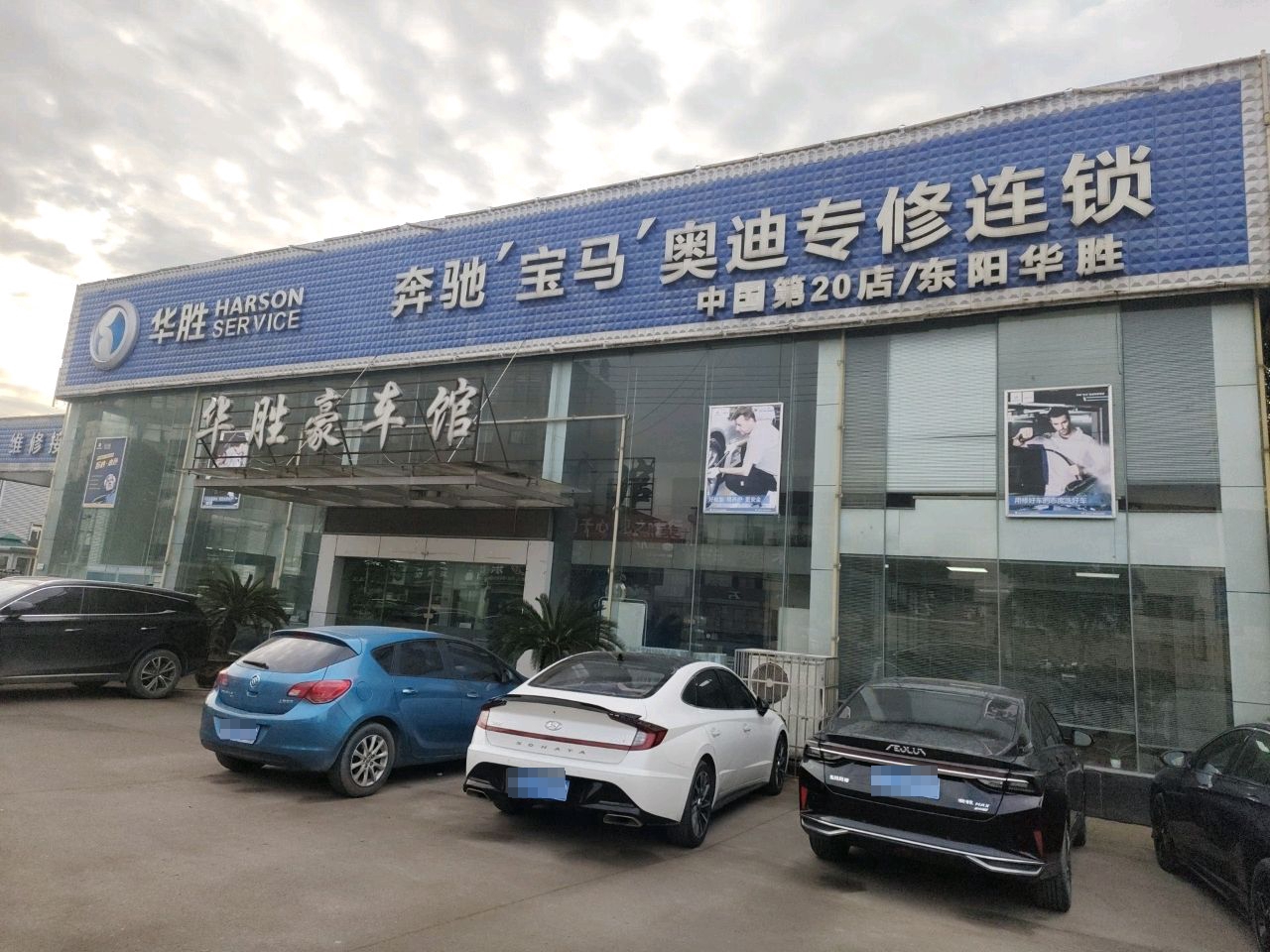 华胜豪车馆