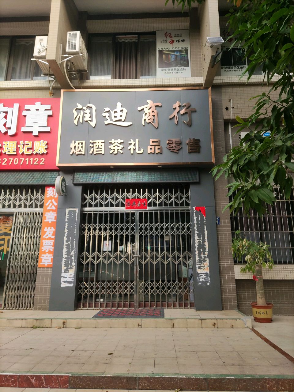 润迪商行