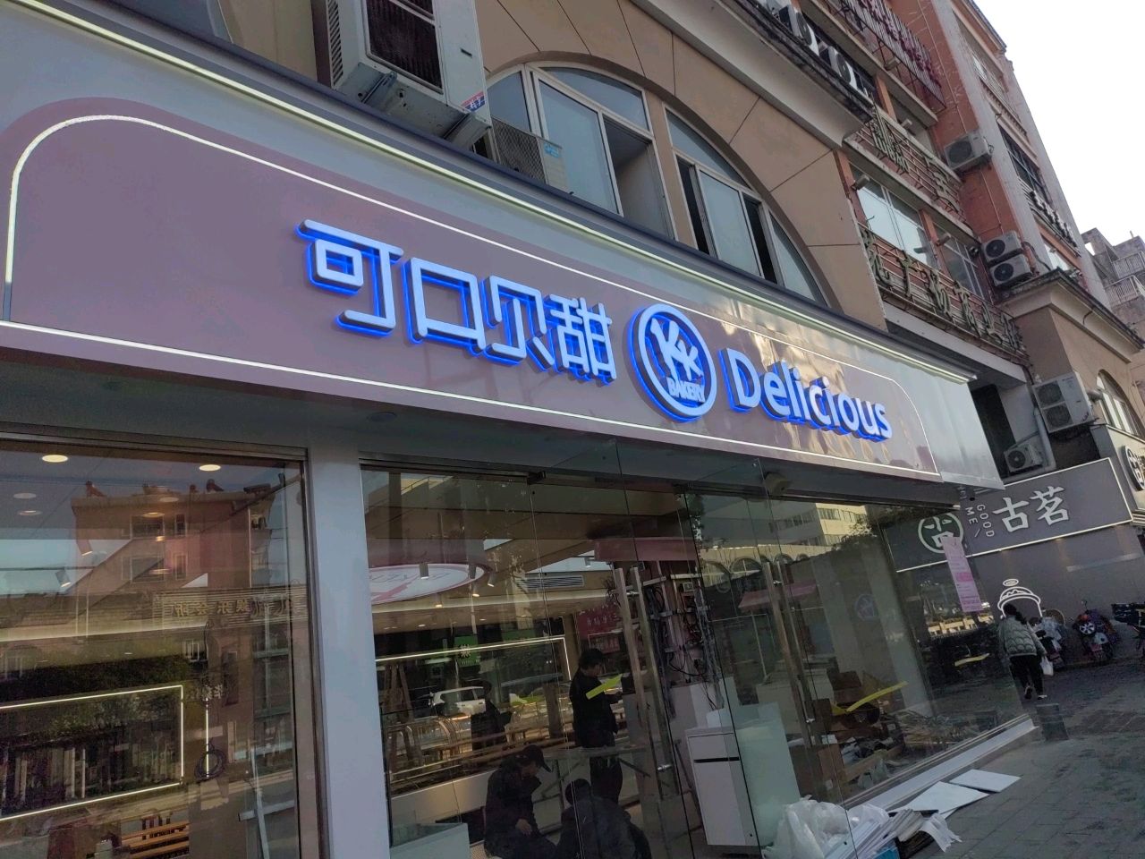 可口贝甜(锦苑广场商业街店)