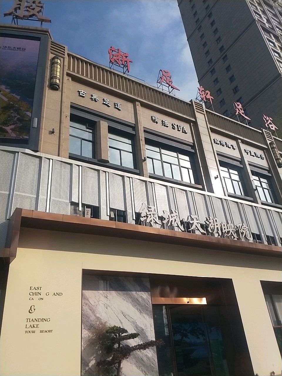瑞足轩足浴会所