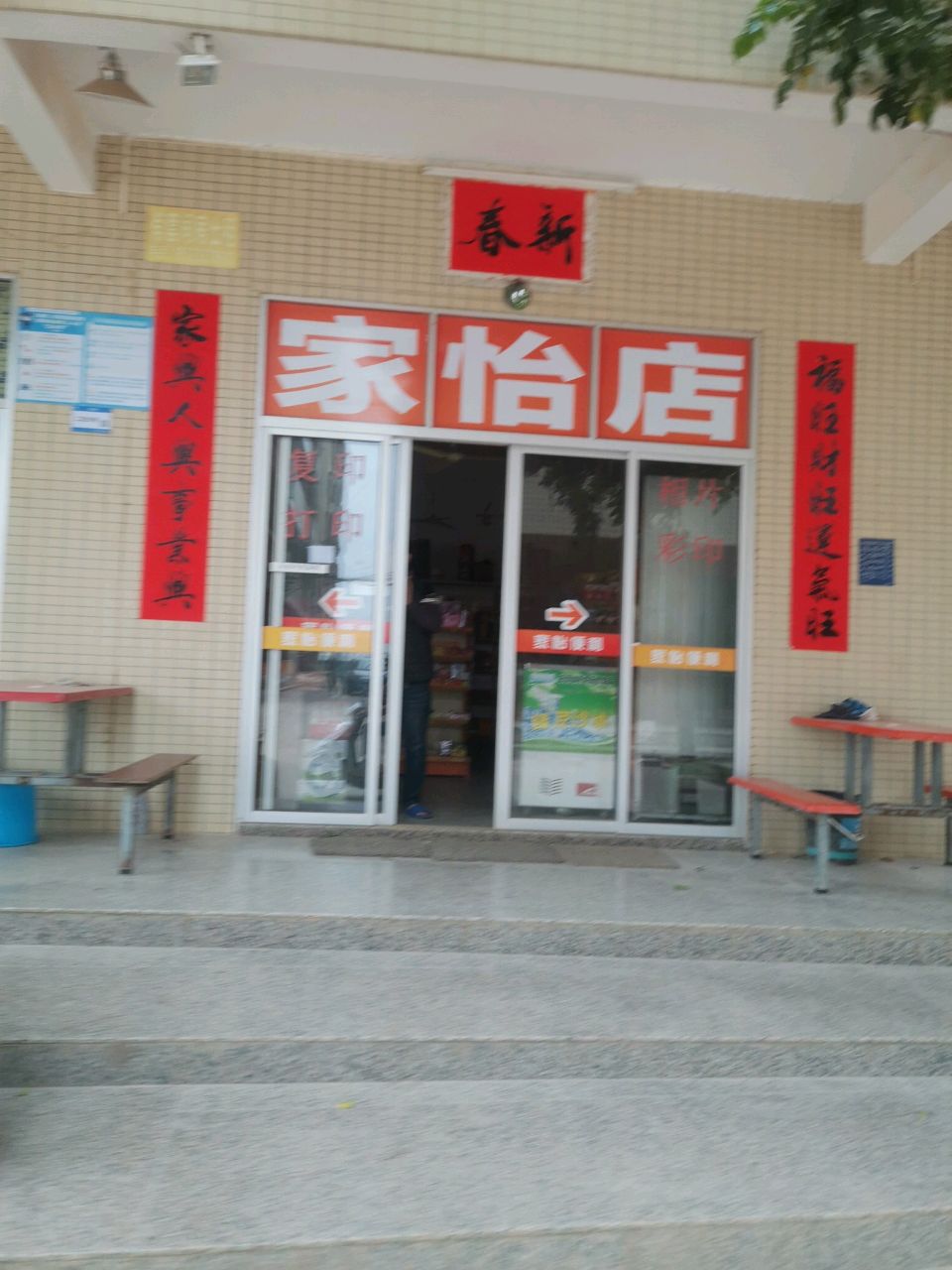 家怡店