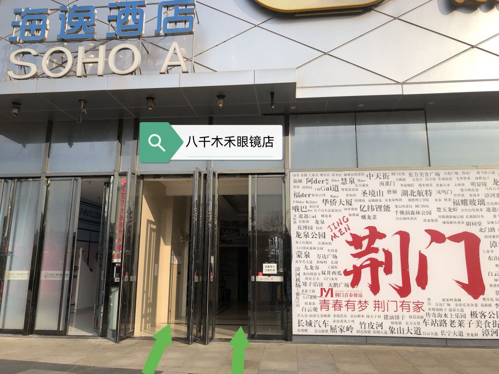 荆门市八千目禾眼镜店(万达广场荆门漳河店)