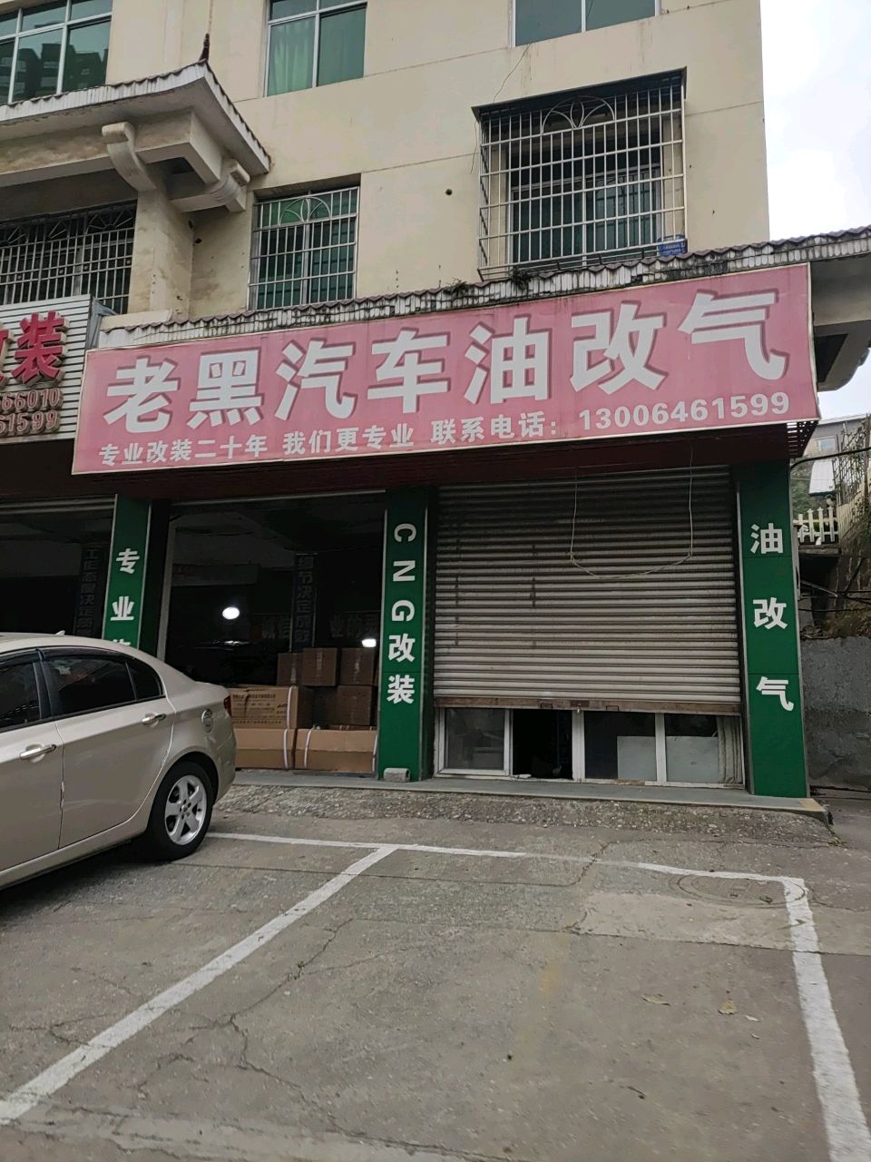老黑汽车油改气