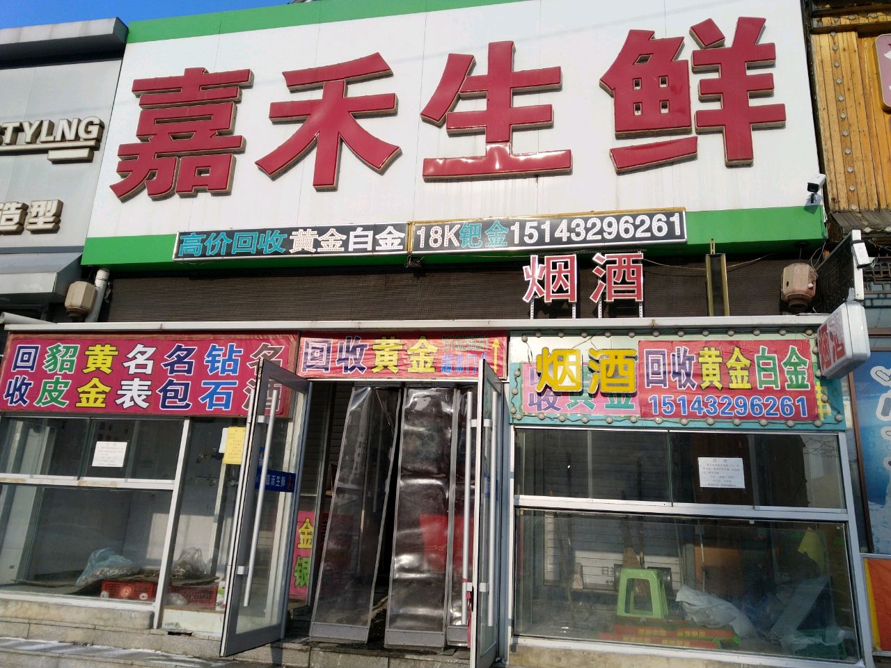 嘉禾生鲜(吉荣花园一区店)