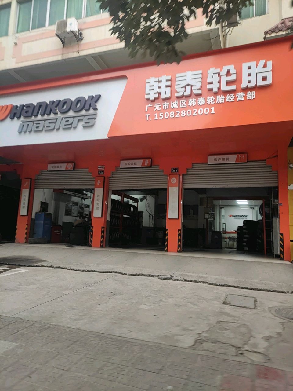 广元市城区韩泰轮胎经营部(瞻凤路店)