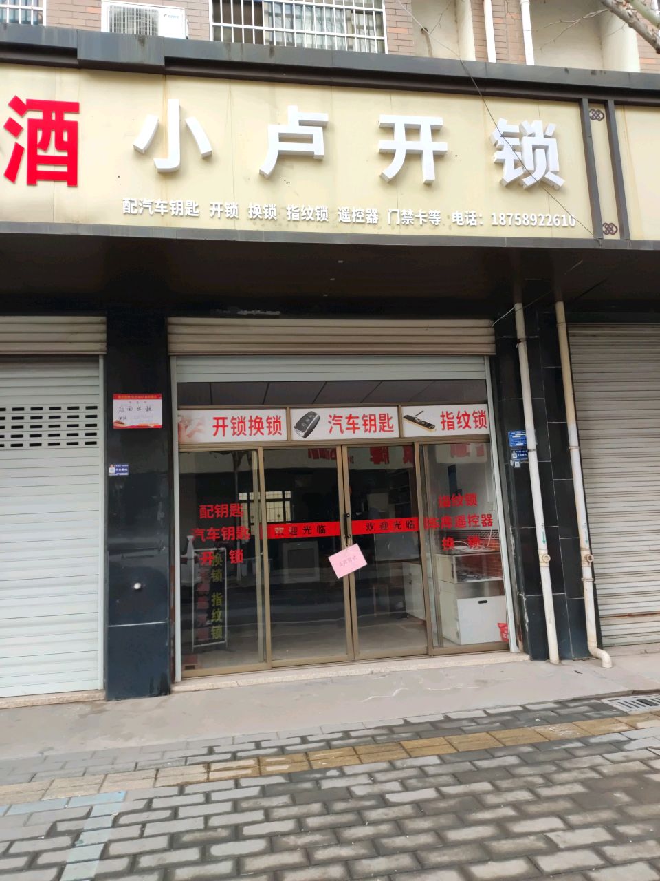 小卢开锁