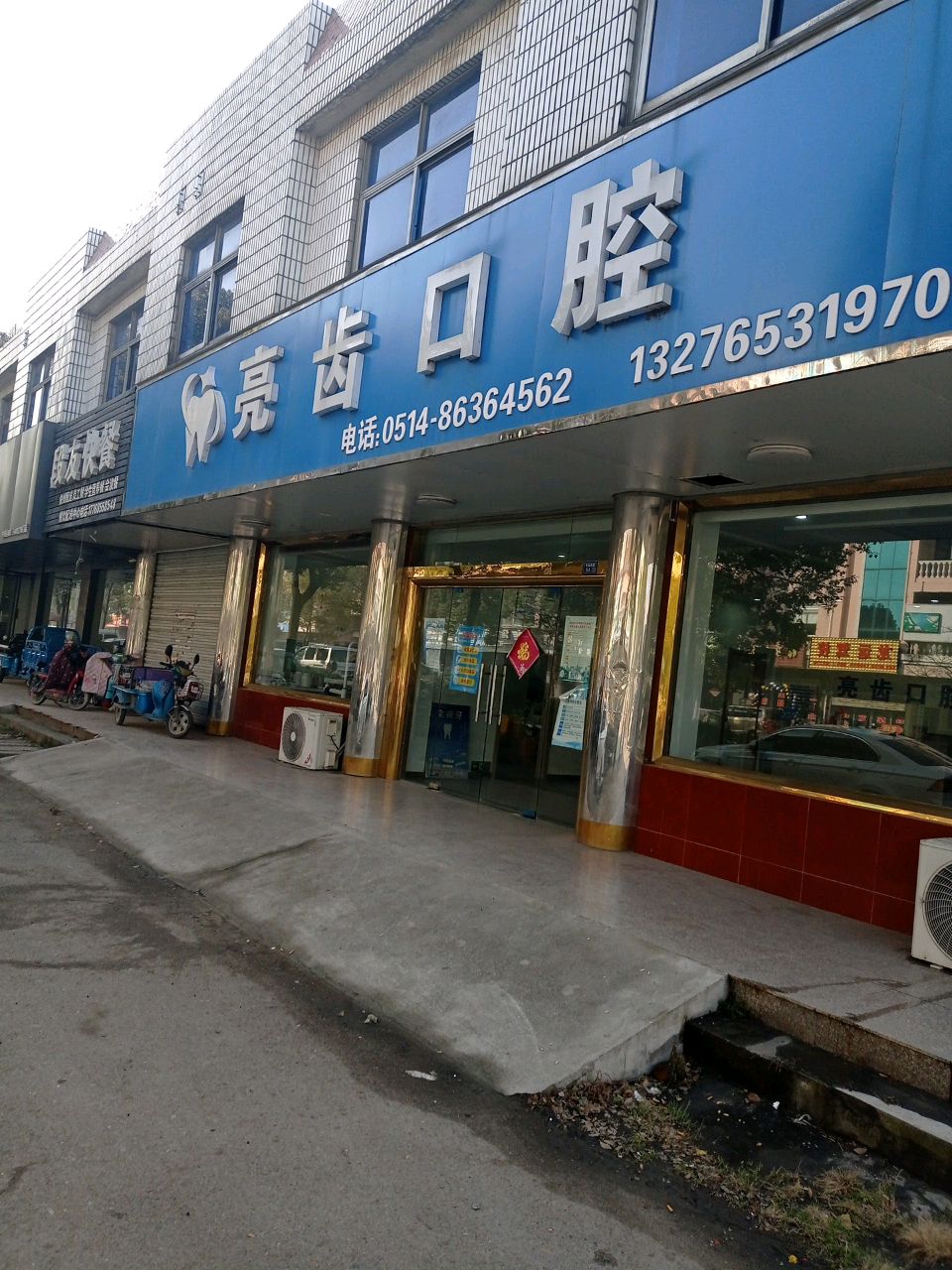 亮齿口腔(X308店)