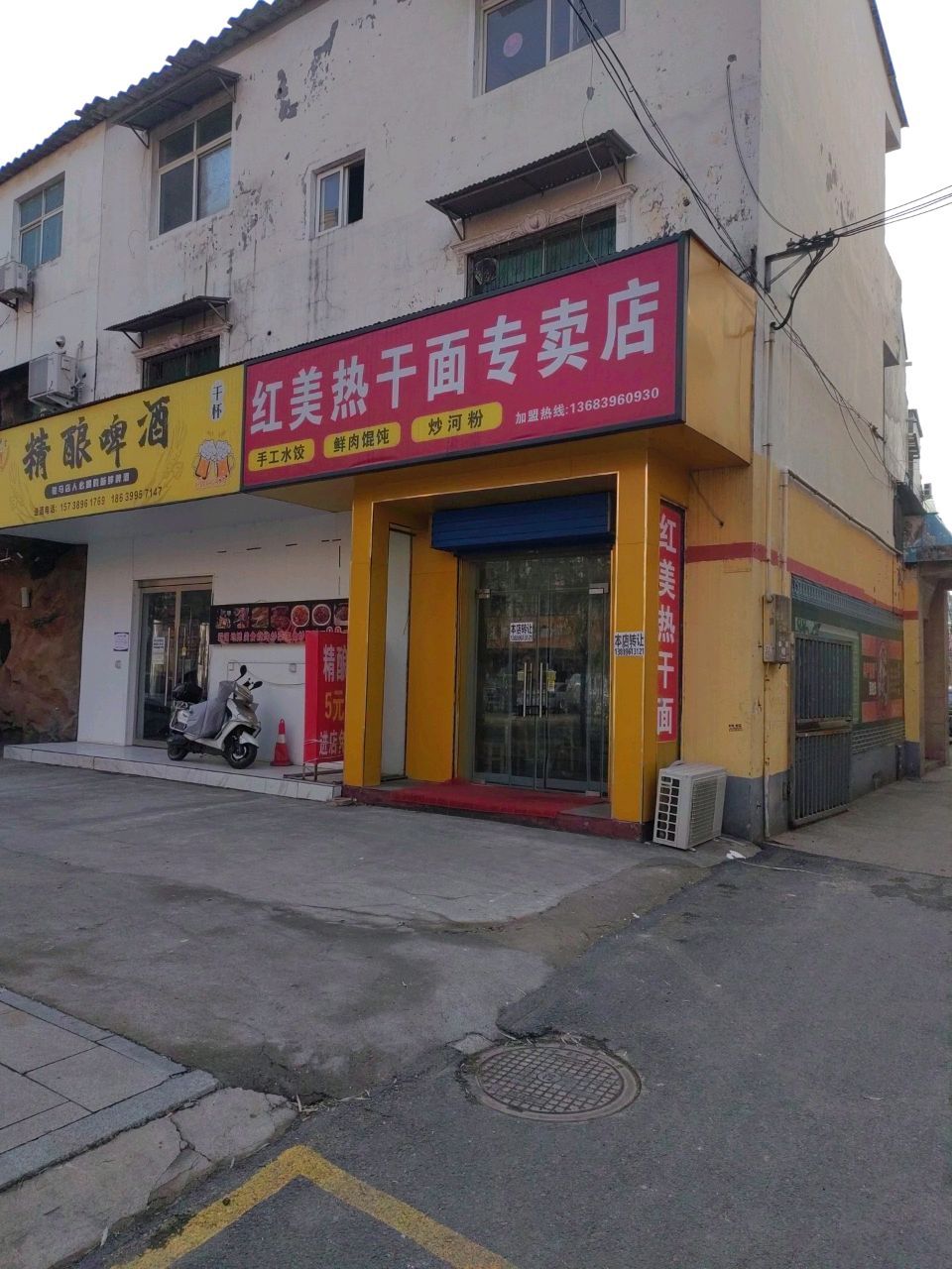 红美热干面专卖店(团结路店)