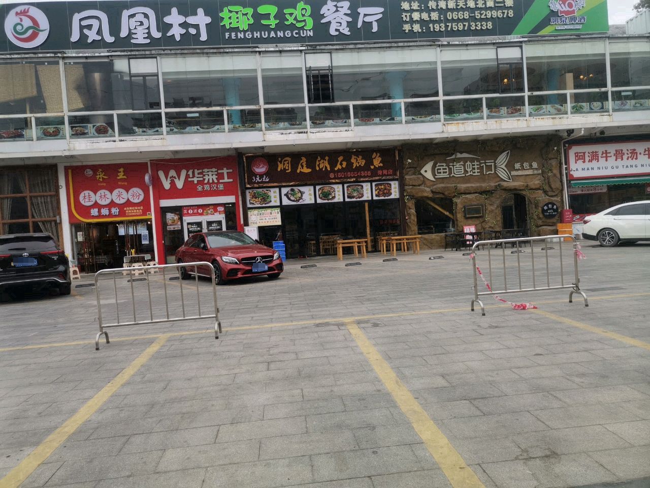 洞庭湖石锅鱼(传湾店)