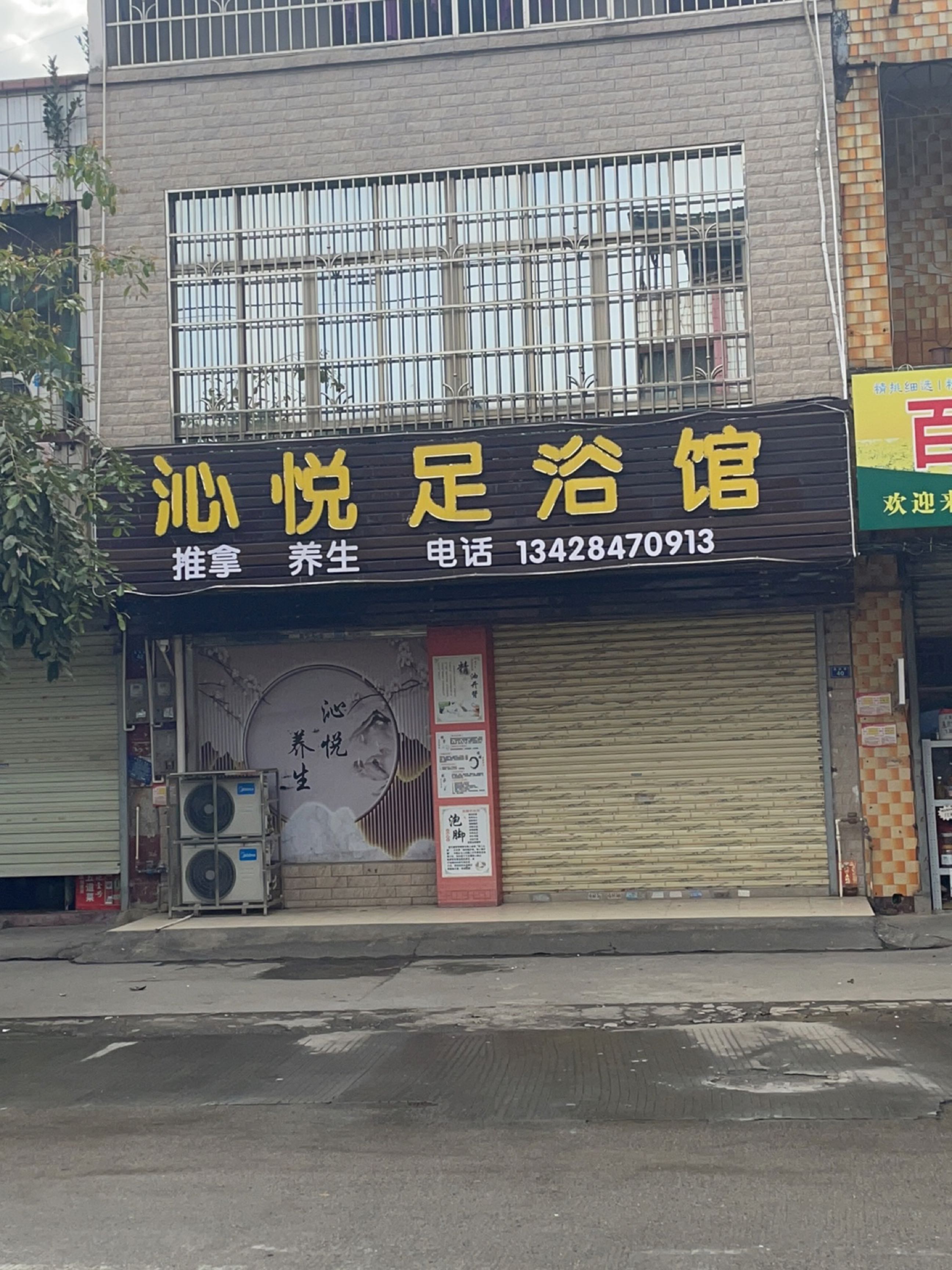 沁悦足疗馆