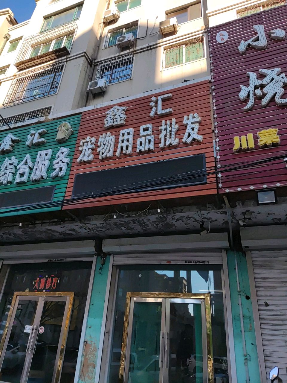 鑫汇宠物用品批发