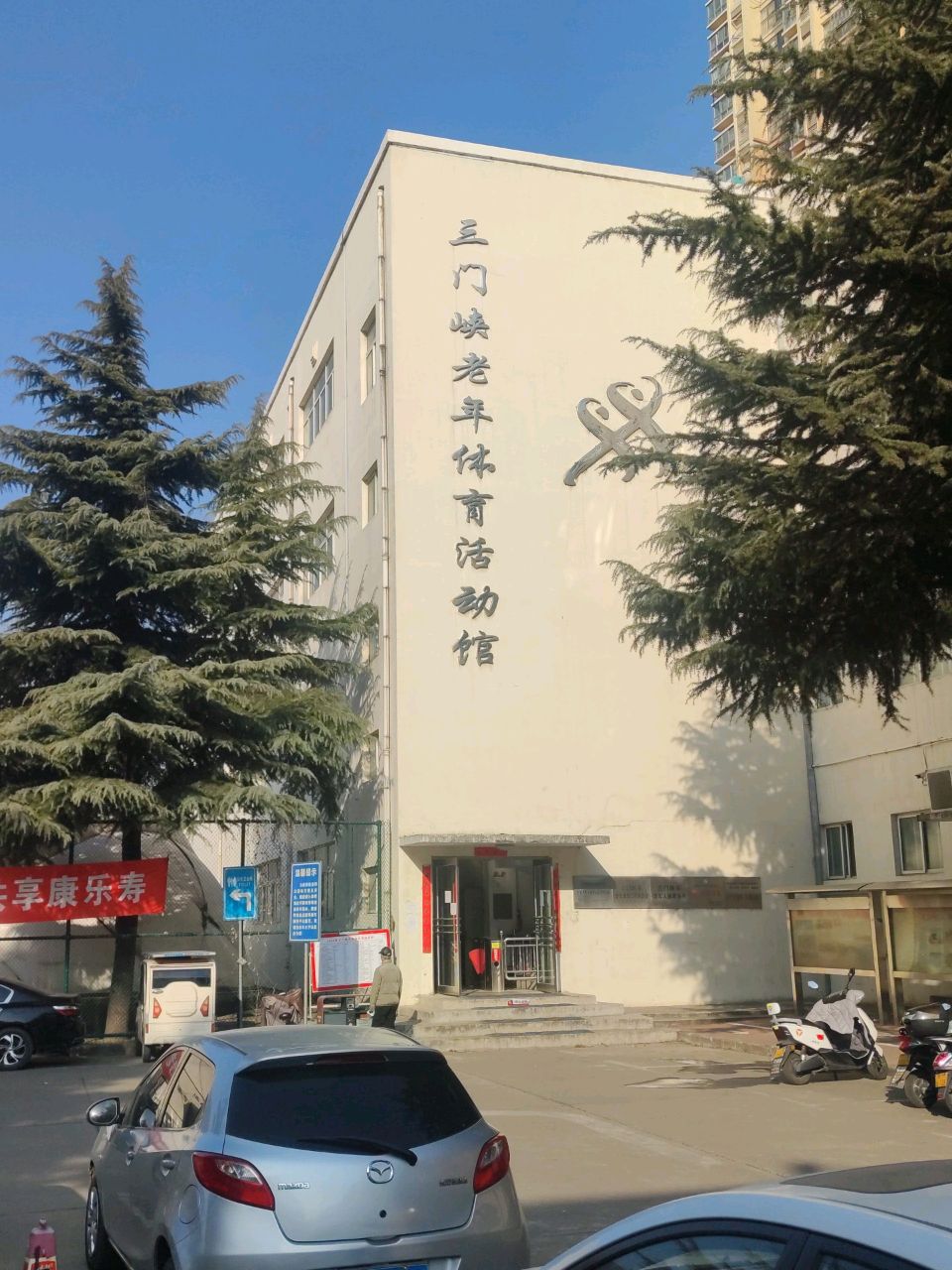 三门峡老年体育活动馆