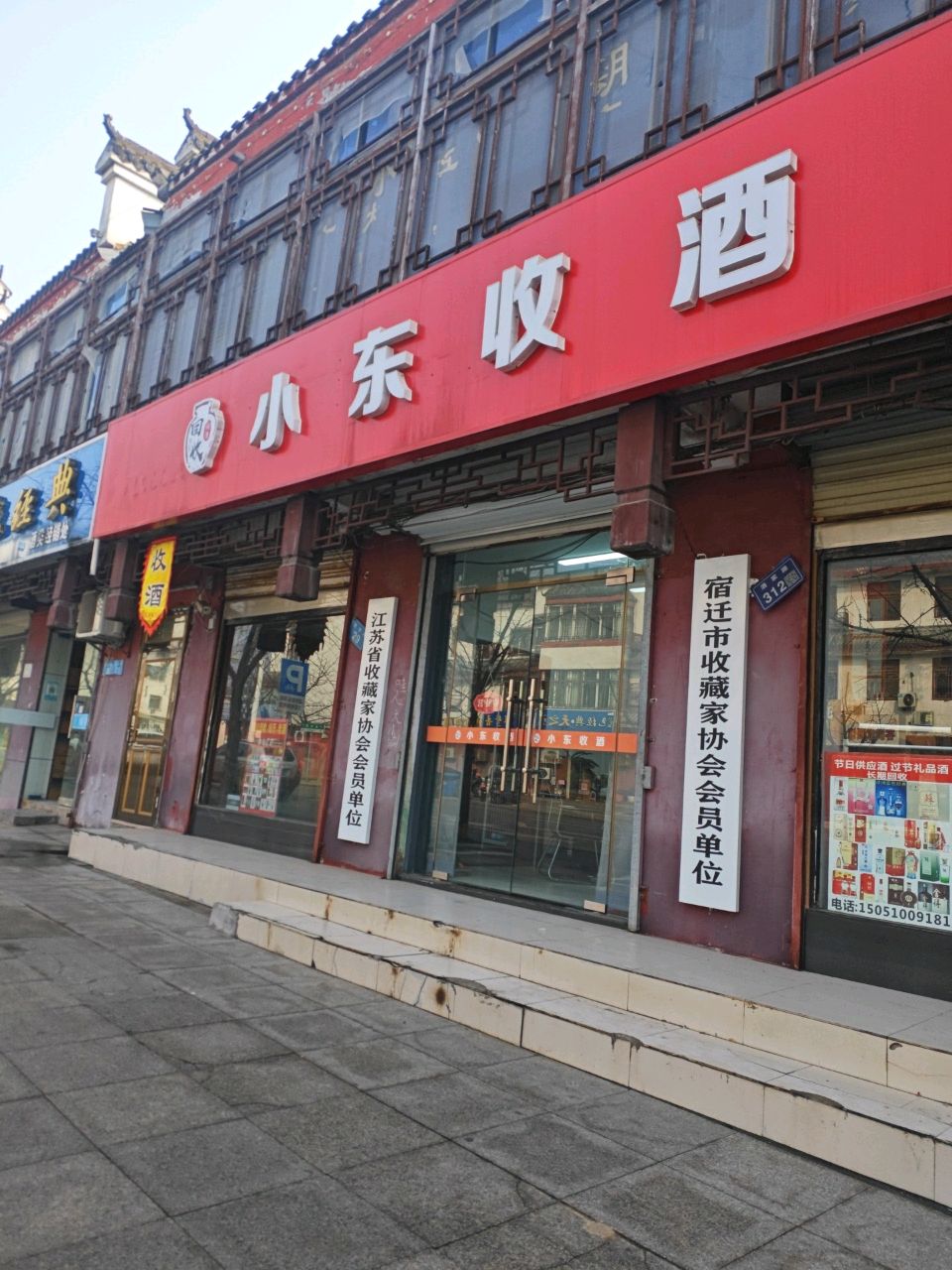 小东收酒