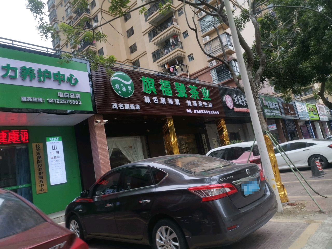 旗福号茶业(茂名旗舰店)