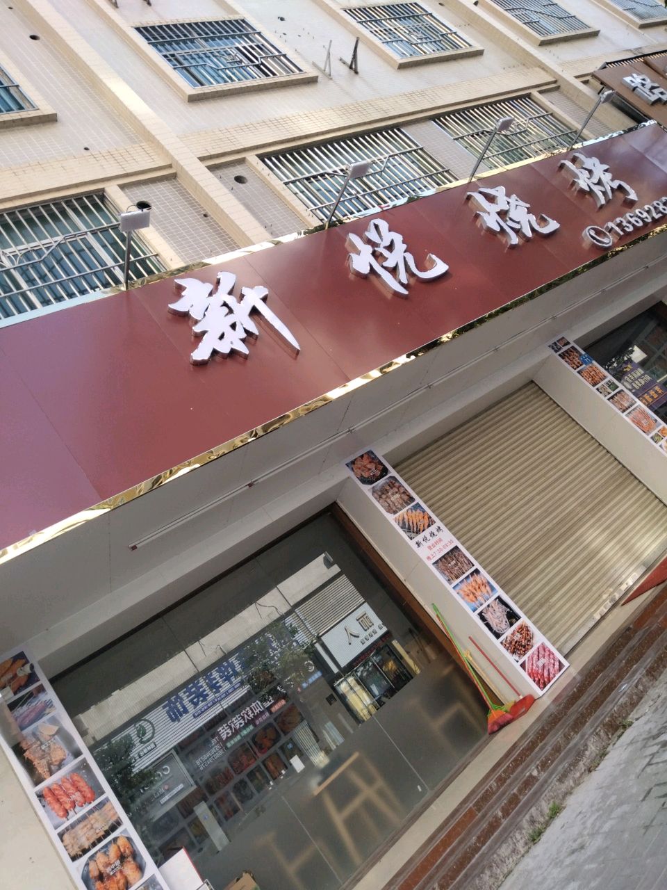 新悦烧烤(怡辉花园店)