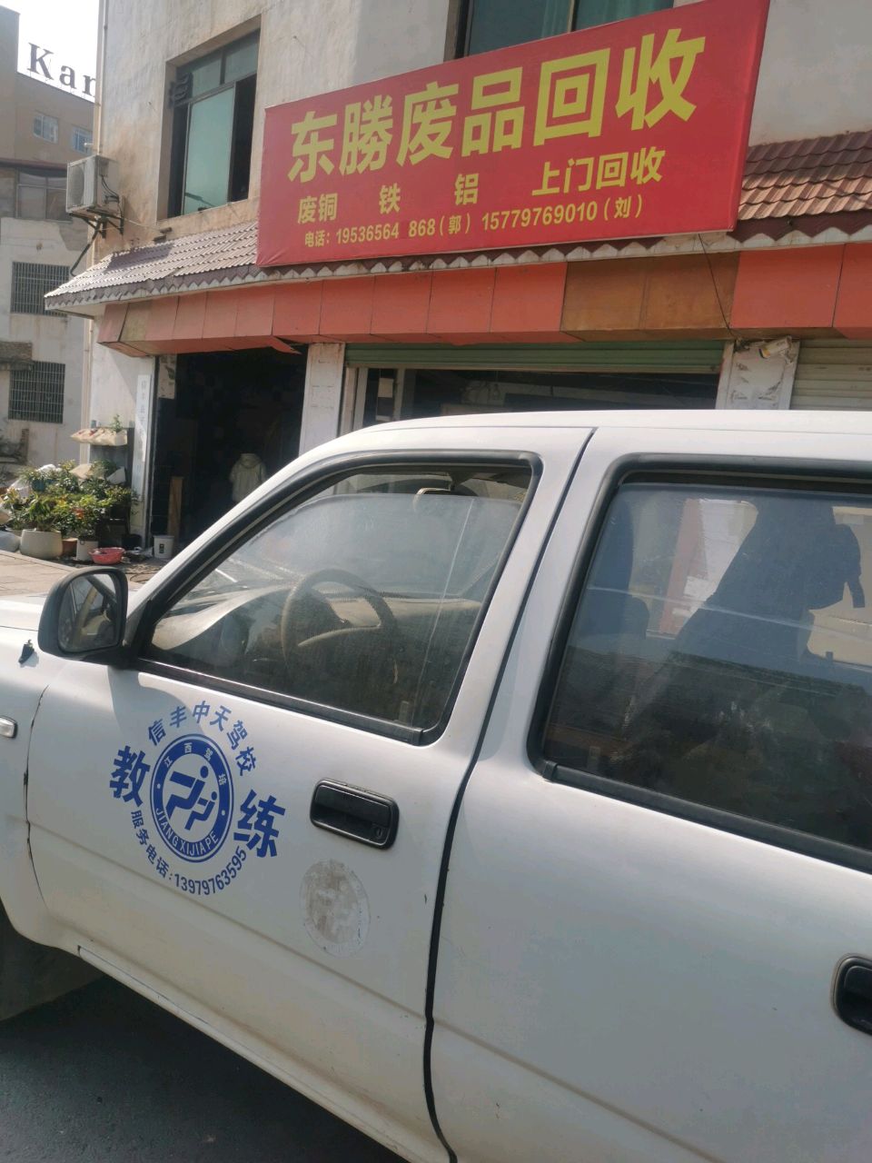东勝废品回收