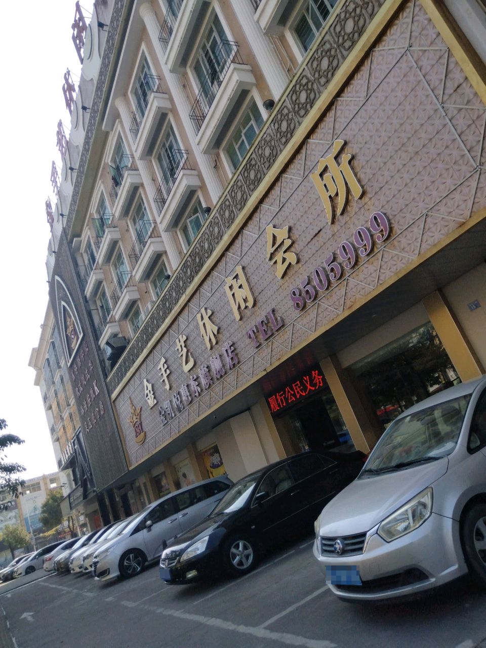 金手艺休闲会所(琪锦花园店)