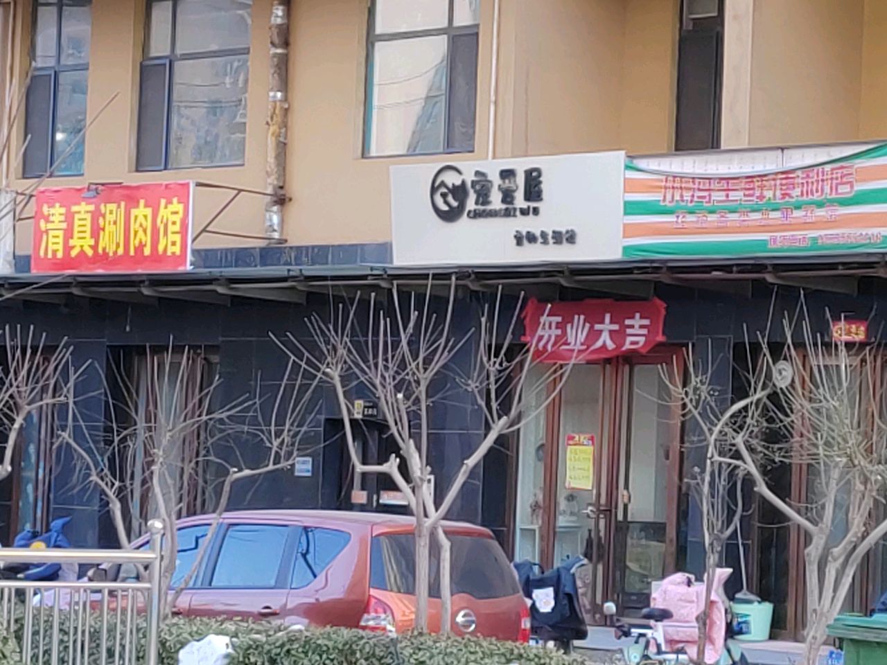 清真涮肉馆
