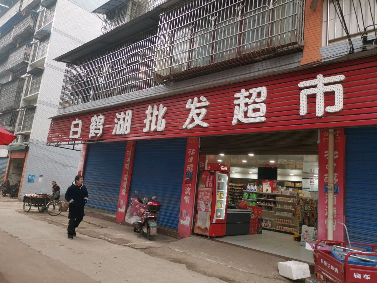 白鹤湖批发超市
