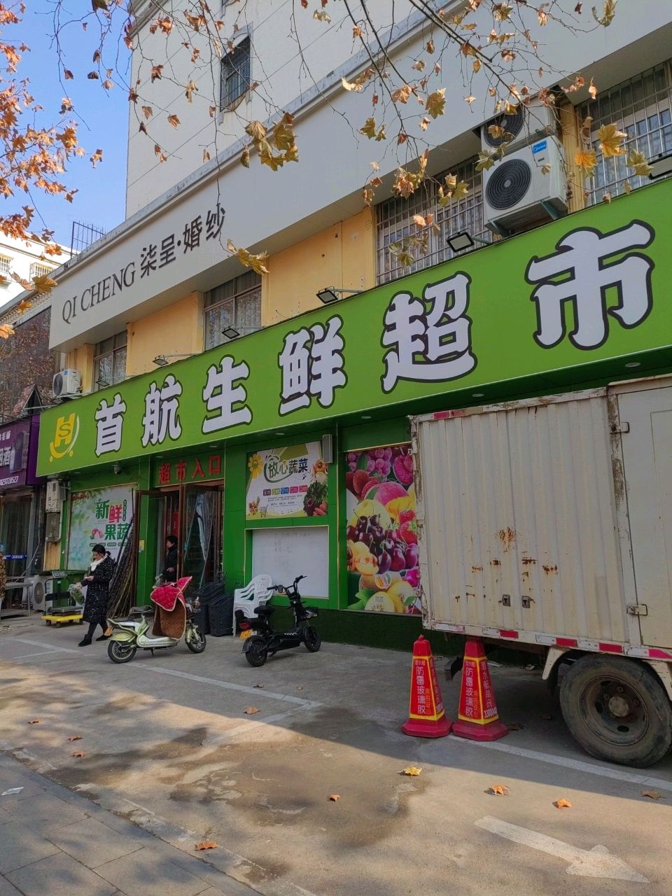 首航生鲜超市(正阳路店)