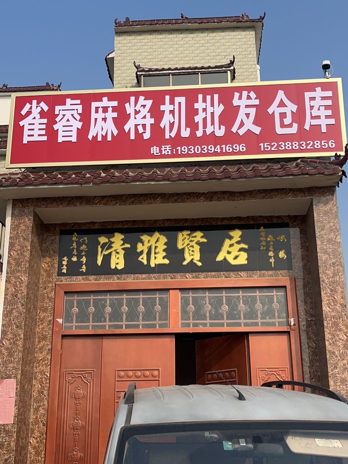 周口雀睿麻将机批发仓库