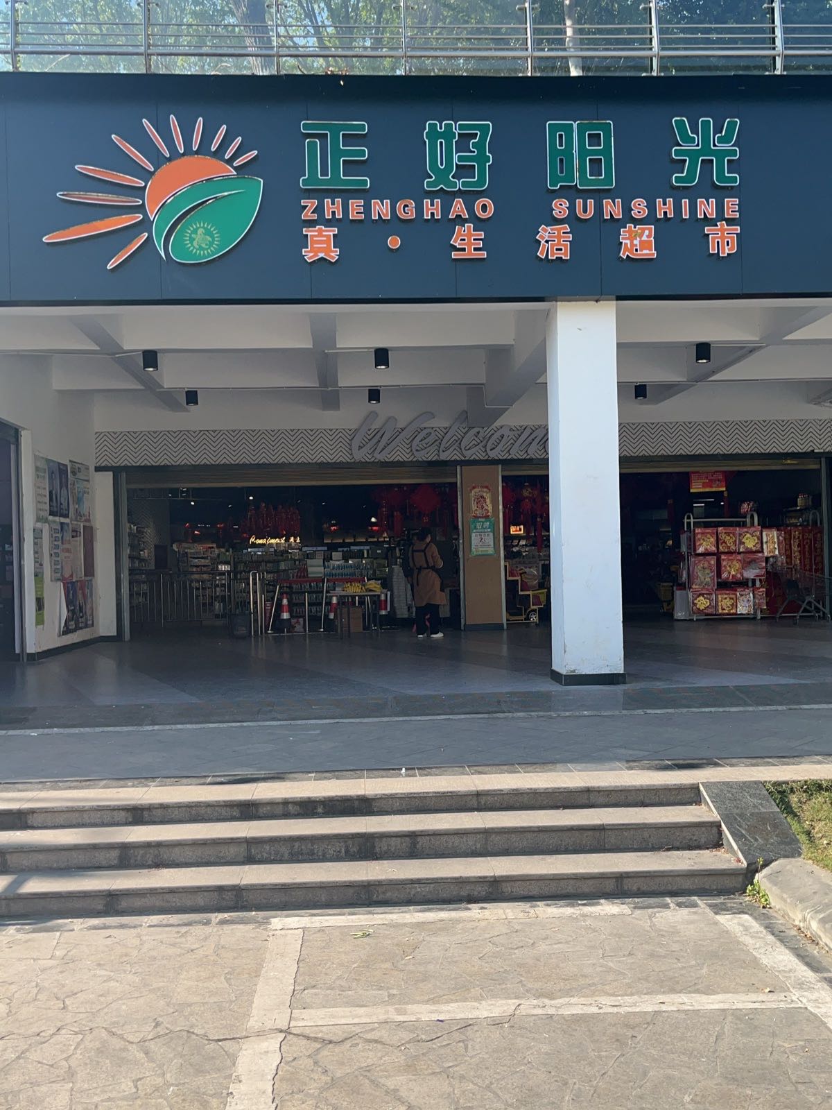 正好阳光超市(上城店)