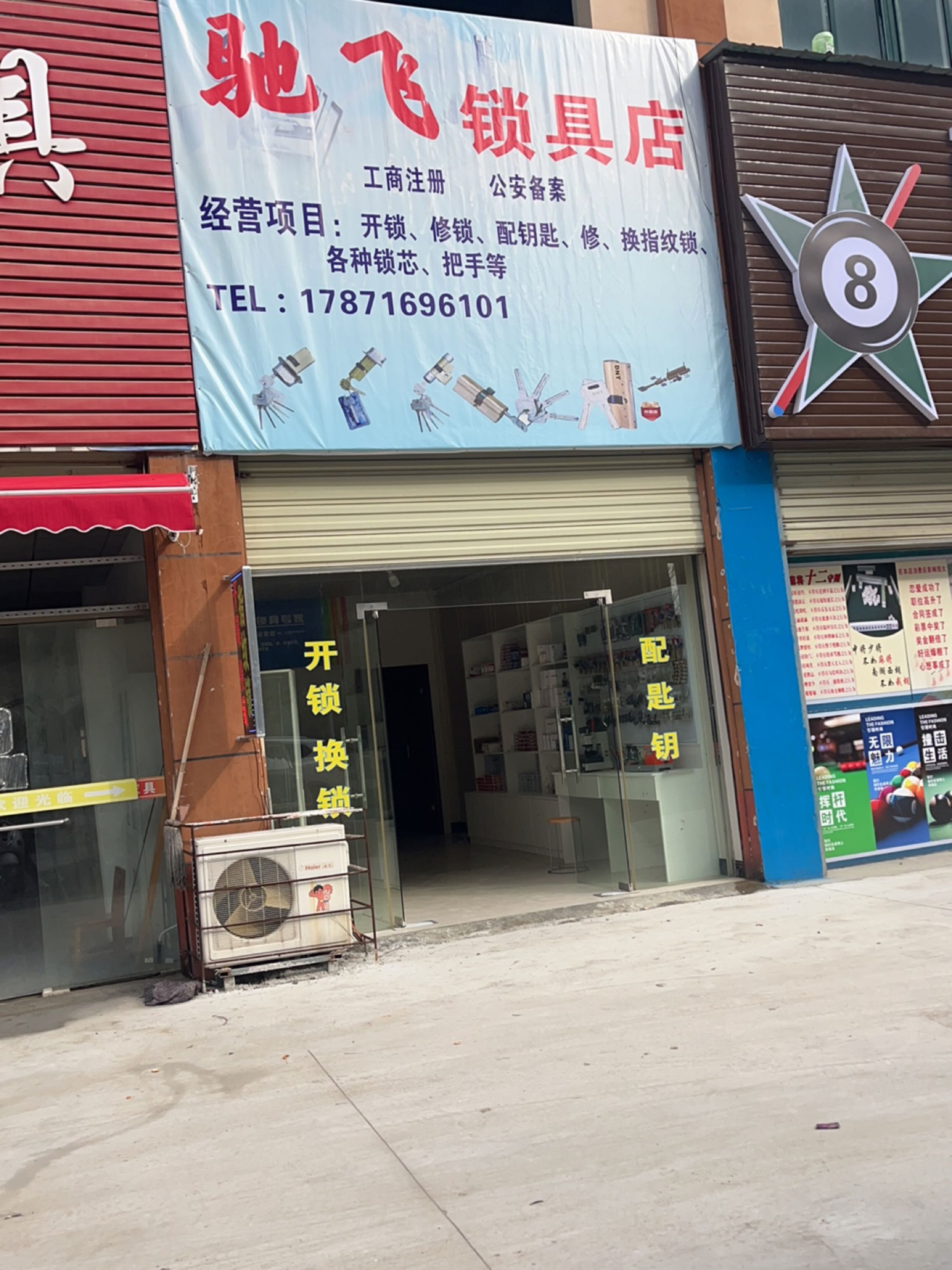 驰飞锁具店