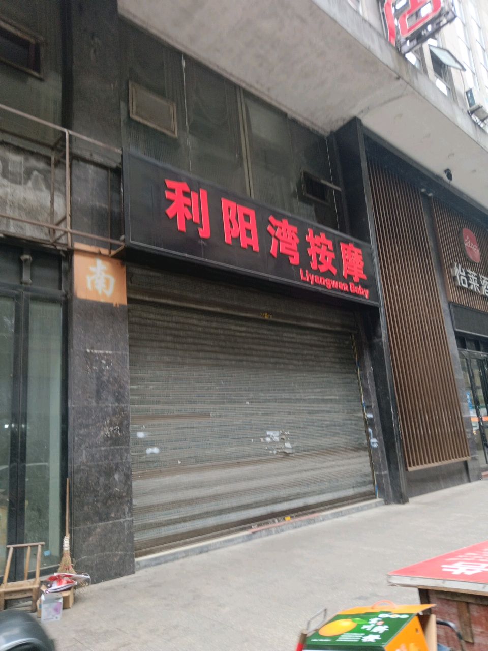 利阳湾按摩