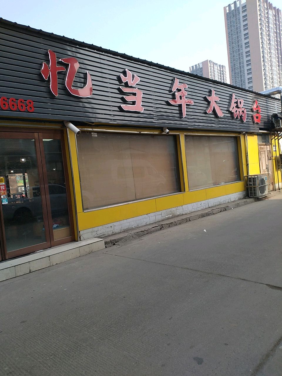 忆当年大锅台(淞江美食街店)