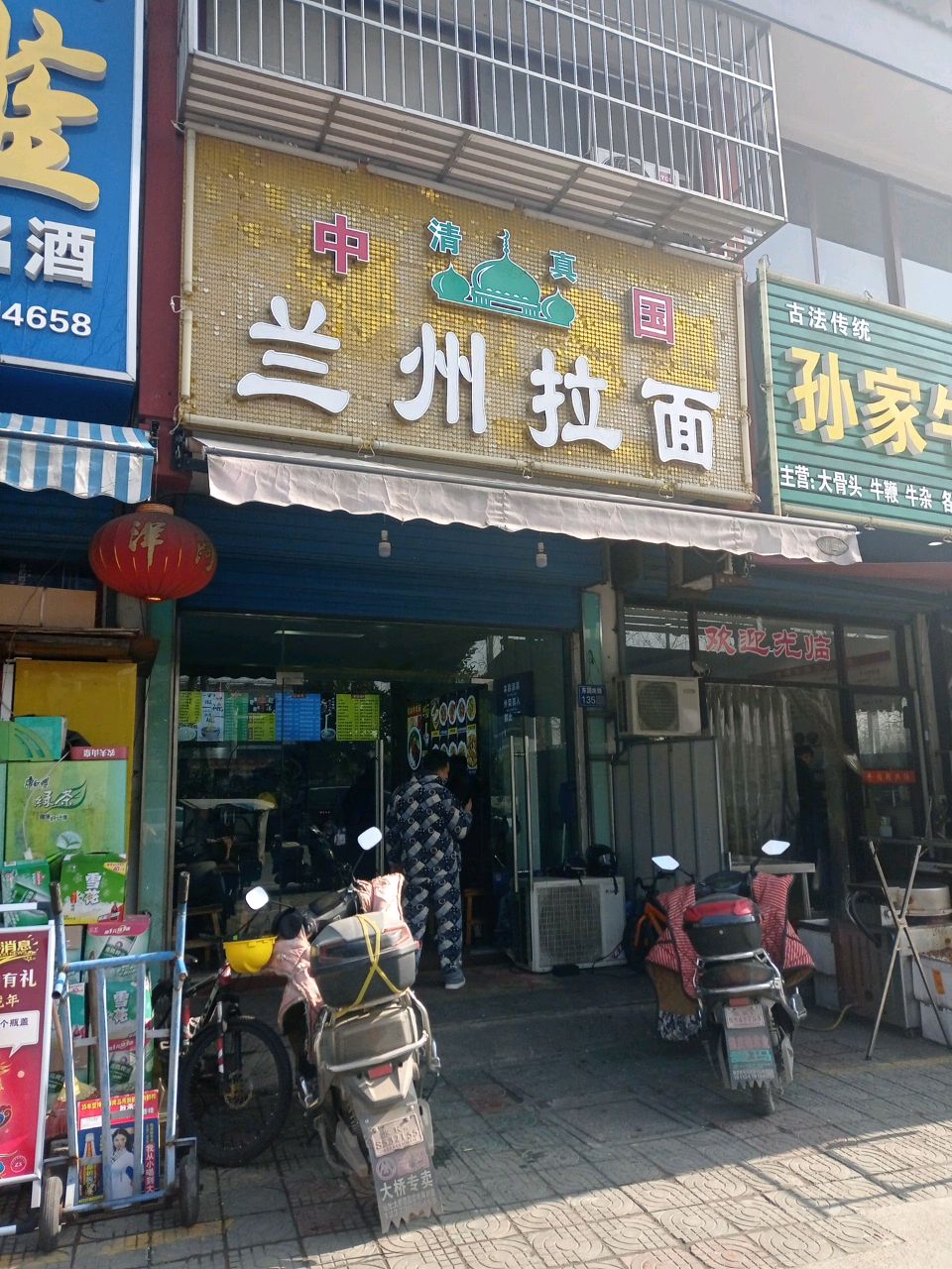 清真兰州拉面(大桥慈云店)