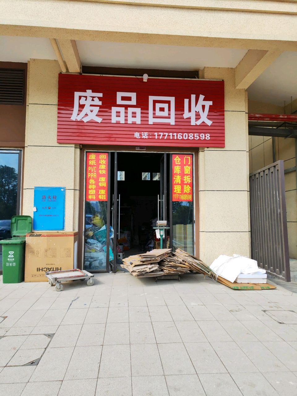废品回收