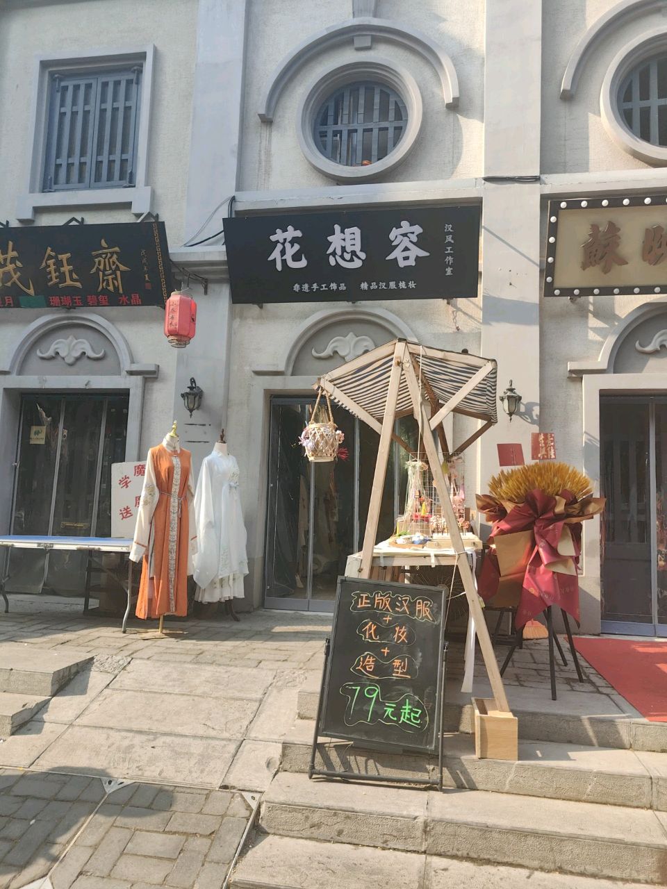 花想容汉风工作室(南大街店)