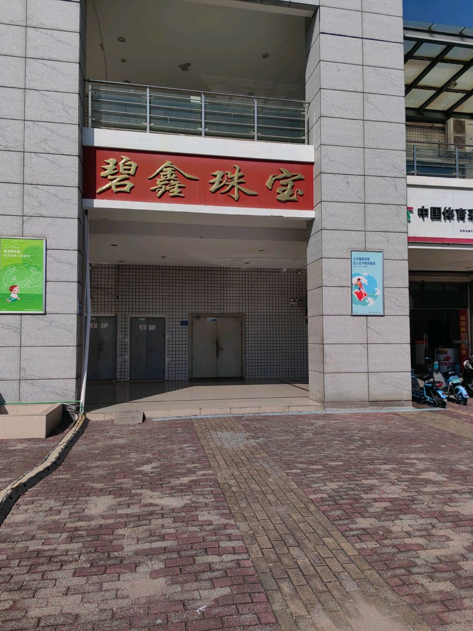 碧鑫珠宝(东孚爱心商业街店)